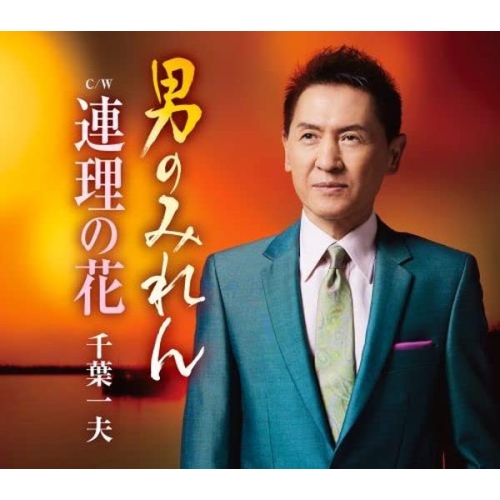 CD / 千葉一夫 / 男のみれん c/w 連理の花 (楽譜付) / KICM-31087