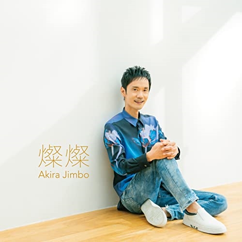 【送料無料】 CD/神保彰/燦燦 (ライナーノーツ)/KICJ-861