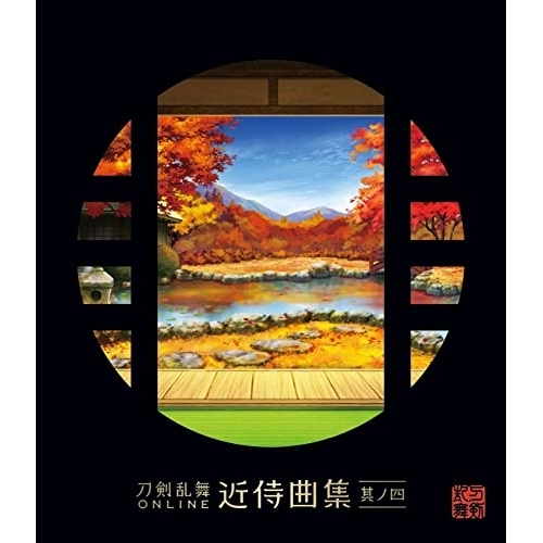 CD / 志方あきこ/都丸椋太(Elements Garden) / 刀剣乱舞ONLINE 近侍曲集 其ノ四 / KICA-2617