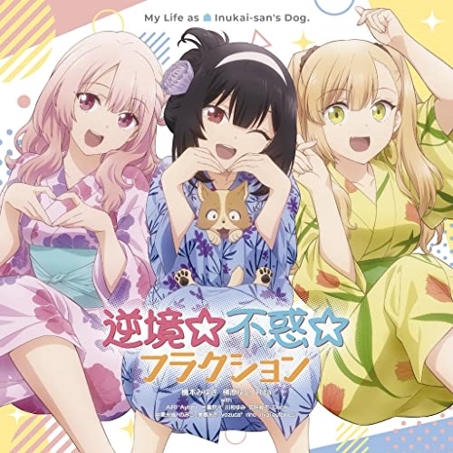 【送料無料】 CD/アニメ/逆境☆不惑☆フラクション/レッツゴー・マイ・ハウス!!!/KICM-3377