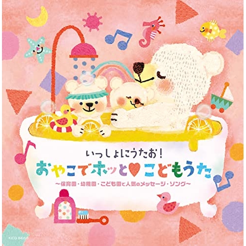 【送料無料】 CD/童謡・唱歌/いっしょにうたお!おやこでホッと□こどもうた～保育園・幼稚園・こども園で人気のメッセージ・ソング～/KICG-8495