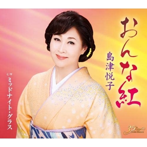 CD / 島津悦子 / おんな紅 c/w ミッドナイト・グラス (楽譜付) / KICM-31093