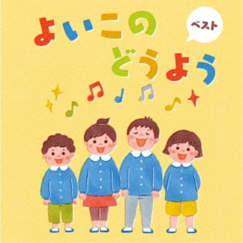 【送料無料】 CD/童謡・唱歌/よいこのどうよう ベスト (歌詞付)/KICW-6861
