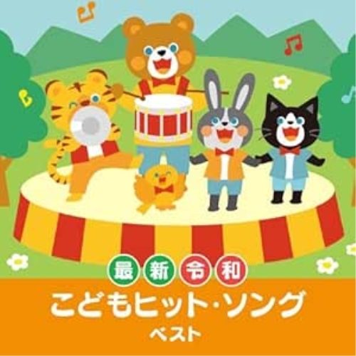 【送料無料】 CD/キッズ/(最新)令和 こどもヒット・ソング ベスト (歌詞付)/KICW-6868