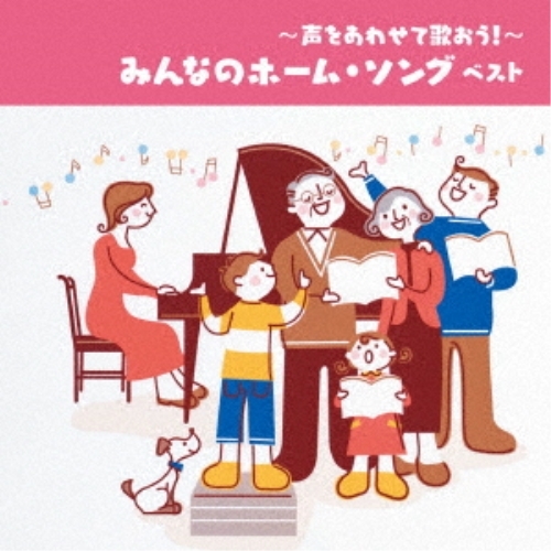 【送料無料】 CD/童謡・唱歌/～声をあわせて歌おう!～みんなのホーム・ソング ベスト (歌詞付)/KICW-6871