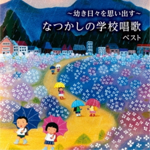 【送料無料】 CD/童謡・唱歌/～幼き日々を思い出す～なつかしの学校唱歌 ベスト (歌詞付)/KICW-6872