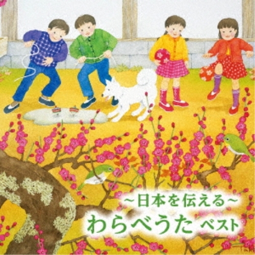 【送料無料】 CD/童謡・唱歌/～日本を伝える～わらべうた ベスト (歌詞付)/KICW-6873