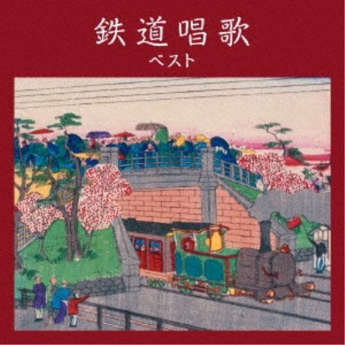 【送料無料】 CD/童謡・唱歌/鉄道唱歌 ベスト (解説歌詞付)/KICW-6877