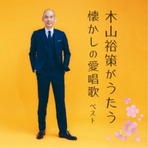 【送料無料】 CD/木山裕策/木山裕策がうたう懐かしの愛唱歌 ベスト (歌詞付)/KICW-6878