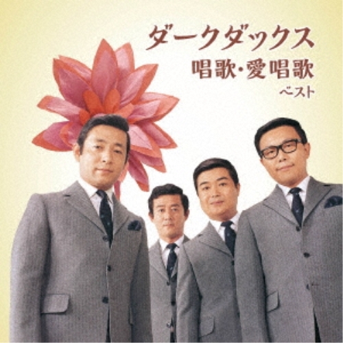 【送料無料】 CD/ダークダックス/ダークダックス 唱歌・愛唱歌 ベスト (歌詞付)/KICW-6879