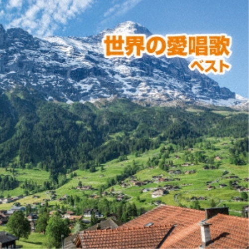 【送料無料】 CD/童謡・唱歌/世界の愛唱歌 ベスト (歌詞付)/KICW-6880