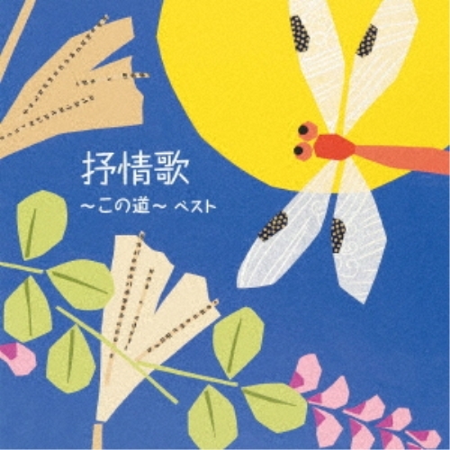 【送料無料】 CD/童謡・唱歌/抒情歌～この道～ ベスト (歌詞付)/KICW-6881