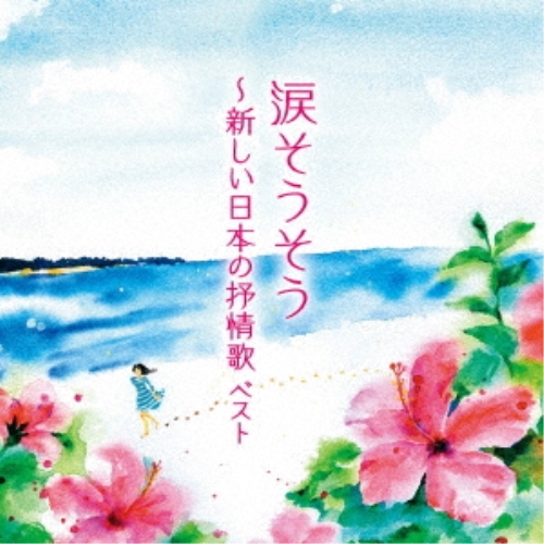 【送料無料】 CD/童謡・唱歌/涙そうそう～新しい日本の抒情歌 ベスト (歌詞付)/KICW-6883