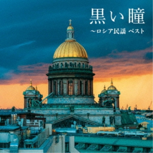 【送料無料】 CD/童謡・唱歌/黒い瞳～ロシア民謡 ベスト (歌詞付)/KICW-6885