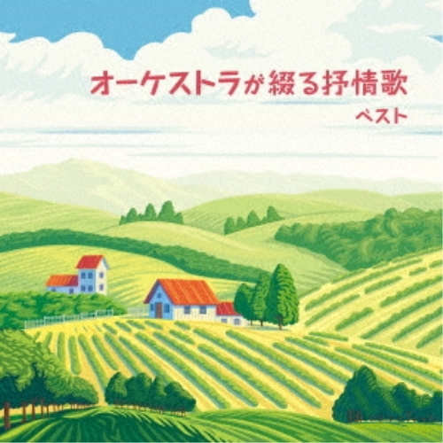 【送料無料】 CD/日本フィルハーモニー交響楽団/オーケストラが綴る抒情歌 ベスト (解説付)/KICW-6886