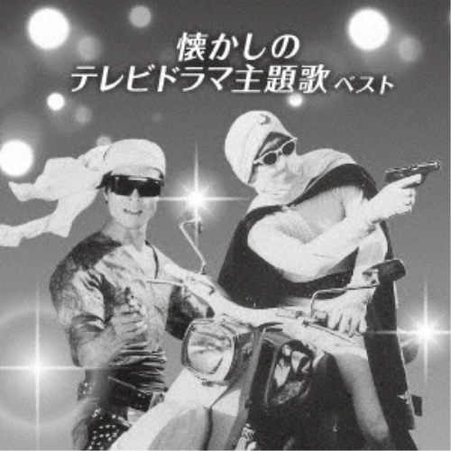 【送料無料】 CD/オムニバス/懐かしのテレビドラマ主題歌 ベスト (解説歌詞付)/KICW-6888