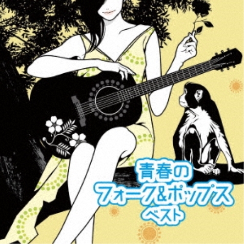 【送料無料】 CD/オムニバス/青春のフォーク&ポップス ベスト (歌詞付)/KICW-6893