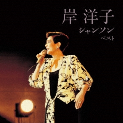 【送料無料】 CD/岸洋子/岸洋子 シャンソン ベスト (歌詞付)/KICW-6898