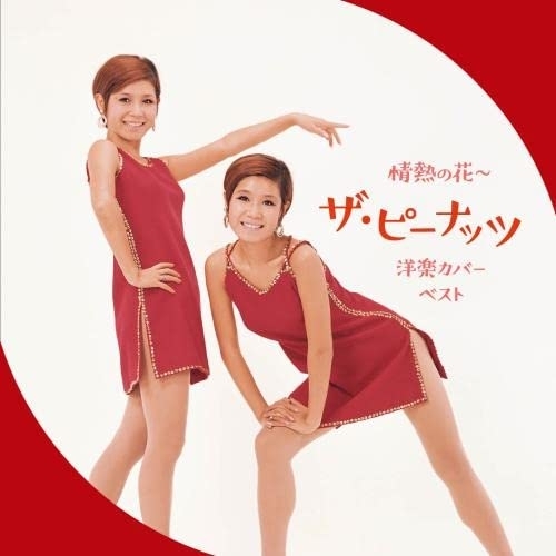 【送料無料】 CD/ザ・ピーナッツ/情熱の花～ザ・ピーナッツ 洋楽カバー ベスト (歌詞付)/KICW-6902