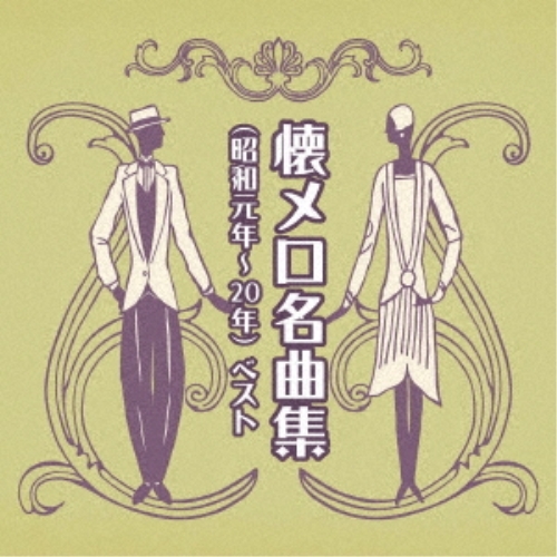 【送料無料】 CD/オムニバス/懐メロ名曲集(昭和元年～20年) ベスト (歌詞付)/KICW-6905