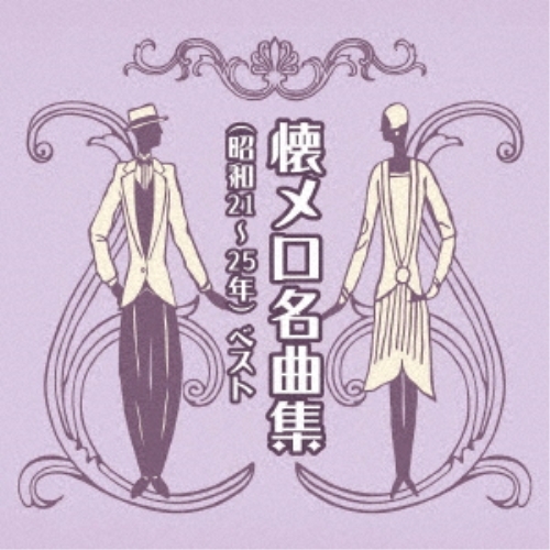【送料無料】 CD/オムニバス/懐メロ名曲集(昭和21～25年) ベスト (歌詞付)/KICW-6906