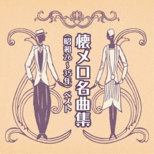 【送料無料】 CD/オムニバス/懐メロ名曲集(昭和26～35年) ベスト (歌詞付)/KICW-6907