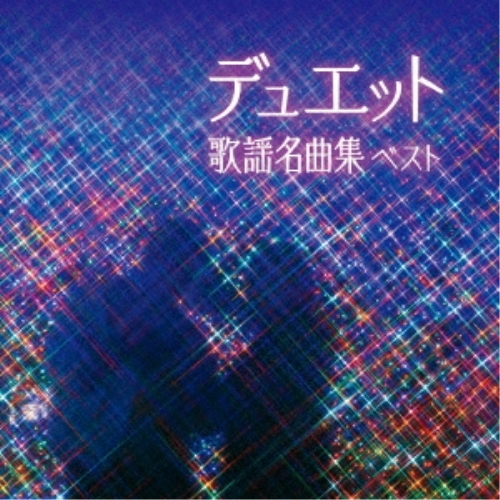 【送料無料】 CD/オムニバス/デュエット歌謡名曲集 ベスト (歌詞付)/KICW-6909