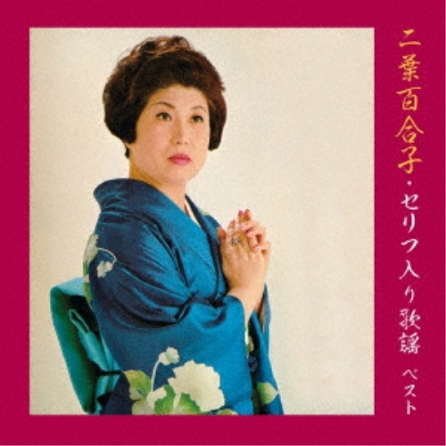 【送料無料】 CD/二葉百合子/二葉百合子・セリフ入り歌謡 ベスト (歌詞付)/KICW-6916