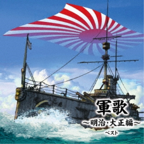 【送料無料】 CD/国歌・軍歌/軍歌～明治・大正編～ ベスト (解説歌詞付)/KICW-6917