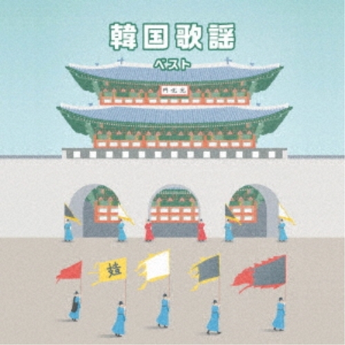 【送料無料】 CD/オムニバス/韓国歌謡 ベスト (歌詞付)/KICW-6920