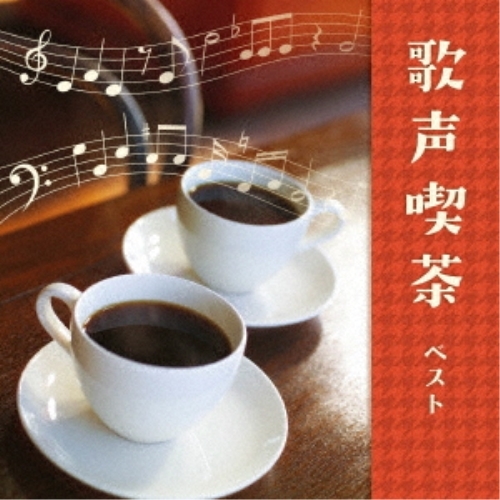 【送料無料】 CD/オムニバス/歌声喫茶 ベスト (歌詞付)/KICW-6921