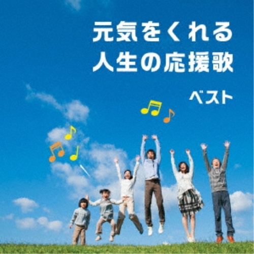 【送料無料】 CD/オムニバス/元気をくれる人生の応援歌 ベスト (歌詞付)/KICW-6922