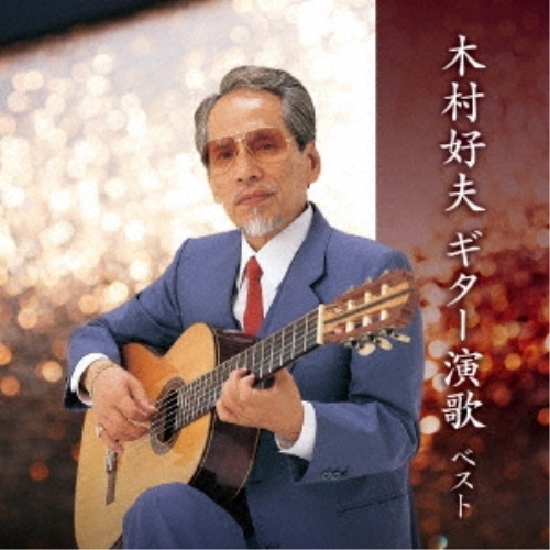 【送料無料】 CD/木村好夫/木村好夫 ギター演歌 ベスト (歌詞付)/KICW-6923