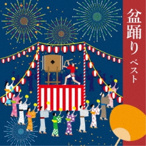 【送料無料】 CD/伝統音楽/盆踊り ベスト (歌詞、振付付)/KICW-6932