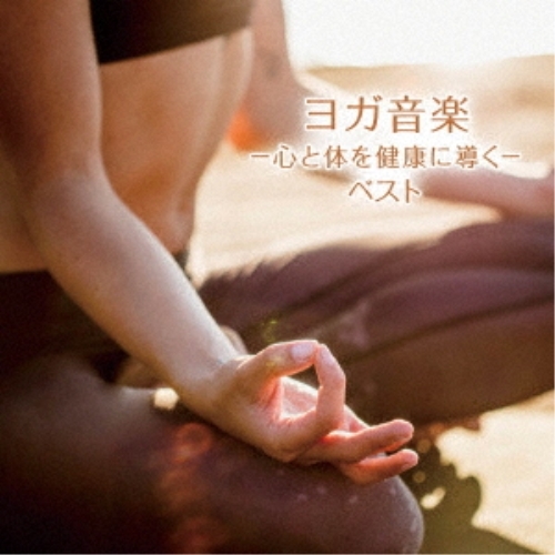 【送料無料】 CD/大川茂伸/ヨガ音楽 -心と体を健康に導く- ベスト (解説付)/KICW-6937