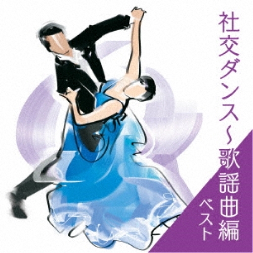 【送料無料】 CD/趣味教養/社交ダンス～歌謡曲編 ベスト/KICW-6938