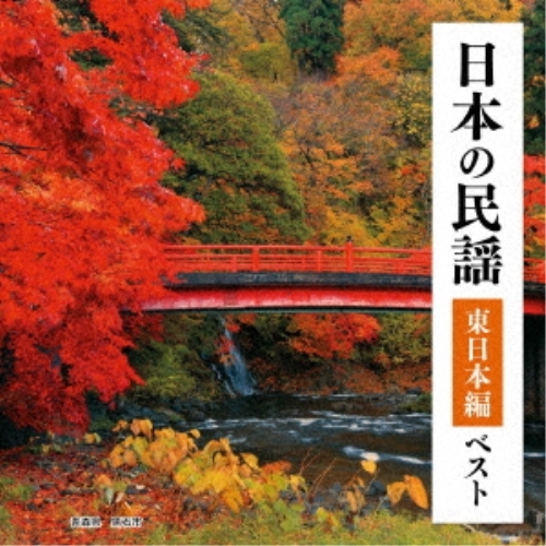 【送料無料】 CD/伝統音楽/日本の民謡 東日本編 ベスト (歌詞付)/KICW-6940