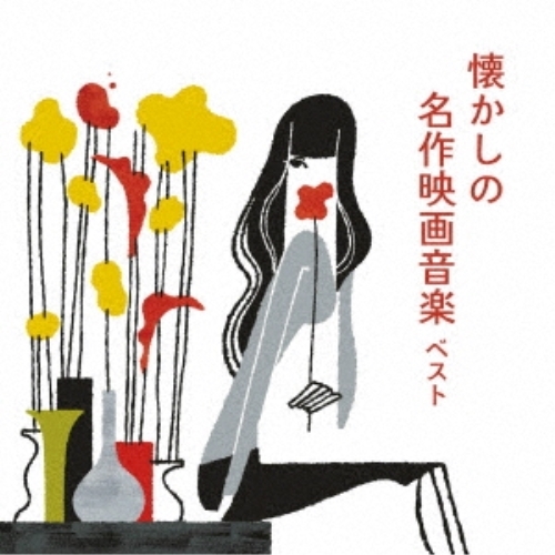 【送料無料】 CD/サウンドトラック/懐かしの名作映画音楽 ベスト (解説付)/KICW-6948