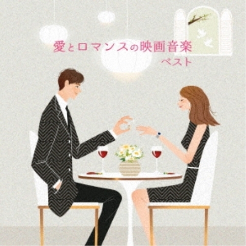 【送料無料】 CD/サウンドトラック/愛とロマンスの映画音楽 ベスト (解説付)/KICW-6949
