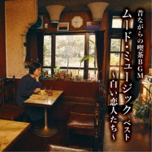 【送料無料】 CD/オムニバス/昔ながらの喫茶BGM ムード・ミュージック ベスト ～白い恋人たち～ (解説付)/KICW-6952