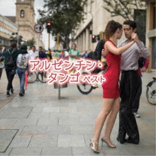 【送料無料】 CD/ワールド・ミュージック/アルゼンチン・タンゴ ベスト (解説歌詞対訳付)/KICW-6954