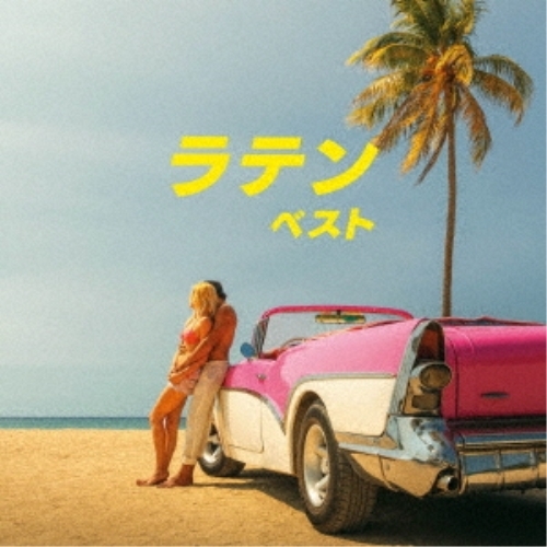 【送料無料】 CD/ワールド・ミュージック/ラテン ベスト (解説付)/KICW-6955