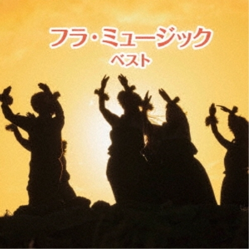【送料無料】 CD/ワールド・ミュージック/フラ・ミュージック ベスト (歌詞(原語)・対訳・解説付)/KICW-6957