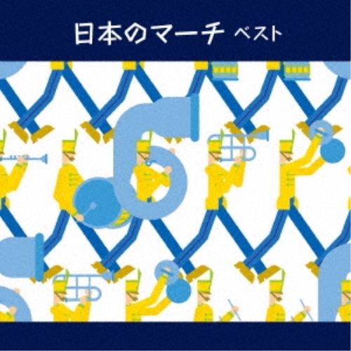 【送料無料】 CD/オムニバス/日本のマーチ ベスト (解説付)/KICW-6963