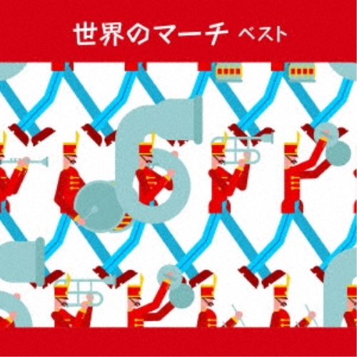【送料無料】 CD/オムニバス/世界のマーチ ベスト (解説付)/KICW-6964