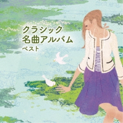 【送料無料】 CD/クラシック/クラシック名曲アルバム ベスト (解説付)/KICW-6965