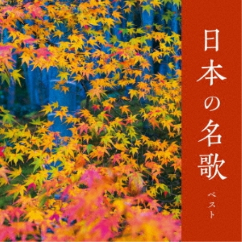 【送料無料】 CD/オムニバス/日本の名歌 ベスト (解説歌詞付)/KICW-6966