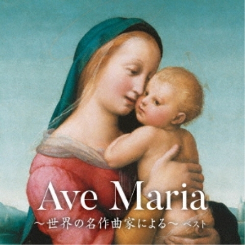 【送料無料】 CD/クラシック/アヴェ・マリア～世界の名作曲家による～ ベスト (解説歌詞対訳付)/KICW-6967