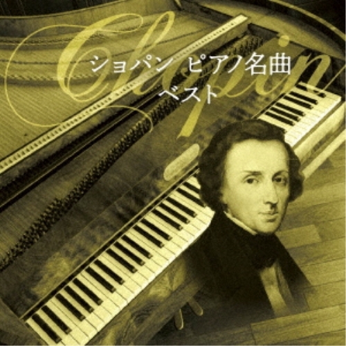 【送料無料】 CD/クラシック/ショパン ピアノ名曲 ベスト (解説付)/KICW-6970