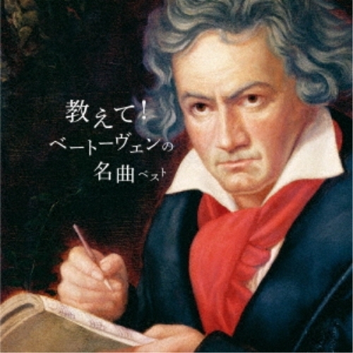 【送料無料】 CD/クラシック/教えて!ベートーヴェンの名曲 ベスト (解説付)/KICW-6971